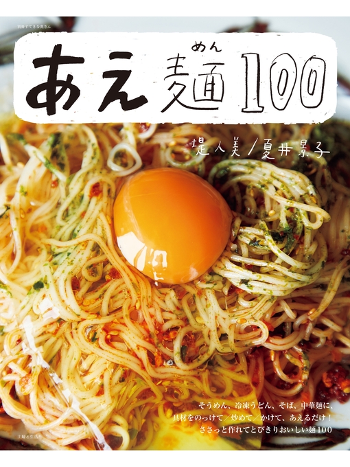 主婦と生活社作のあえ麺１００の作品詳細 - 貸出可能